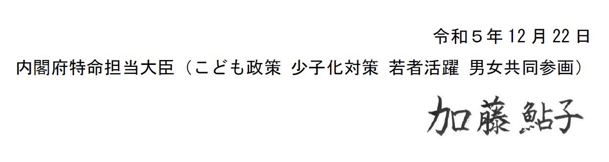 令和5年12月22日 内閣府特命担当大臣（こども政策 少子化対策 若者活躍 男女共同参画）加藤 鮎子