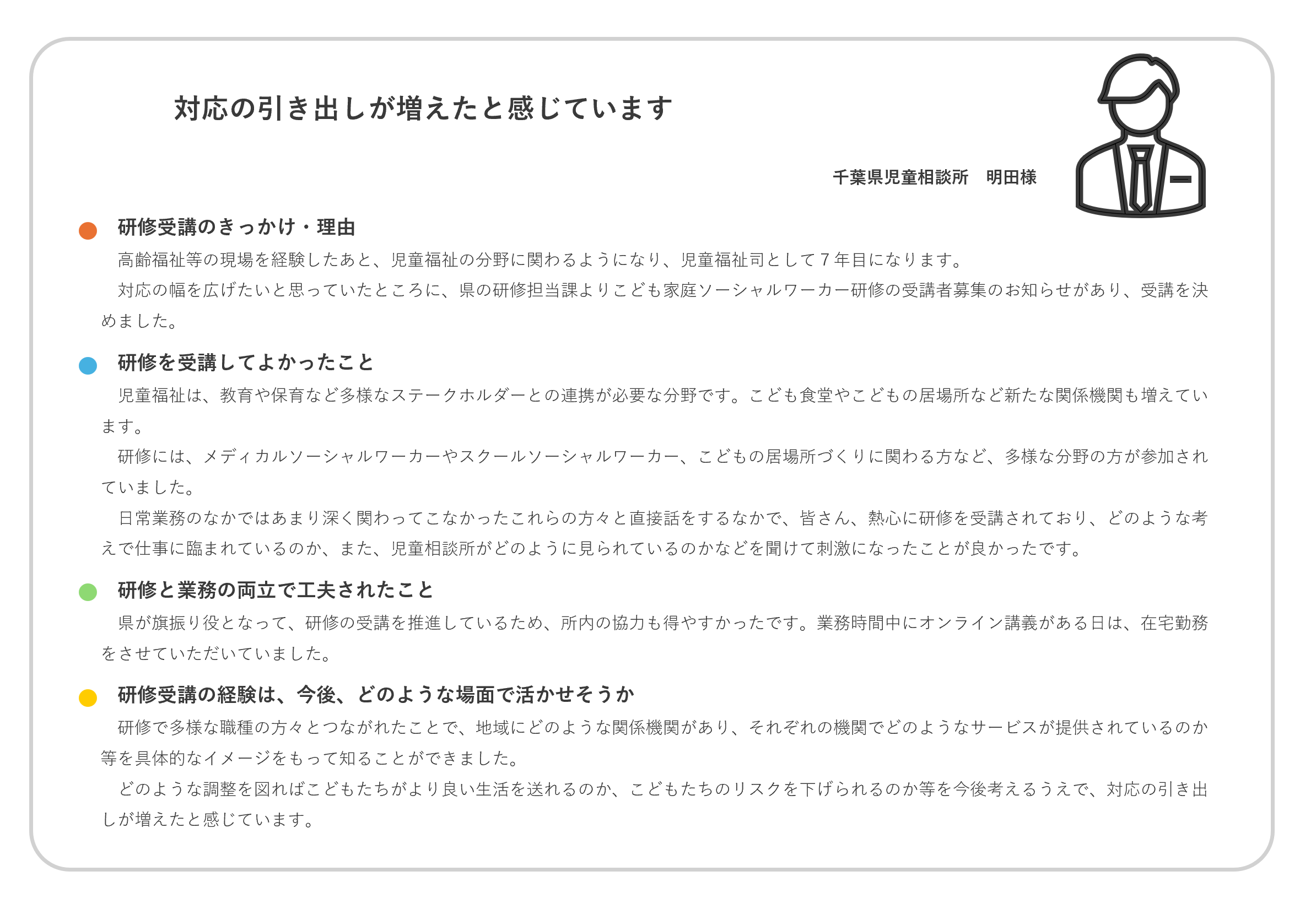 資格取得者の声5