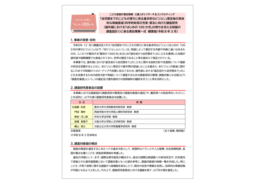 １事業の目的、２調査研究委員会の設置、３調査対象国の検討の説明書