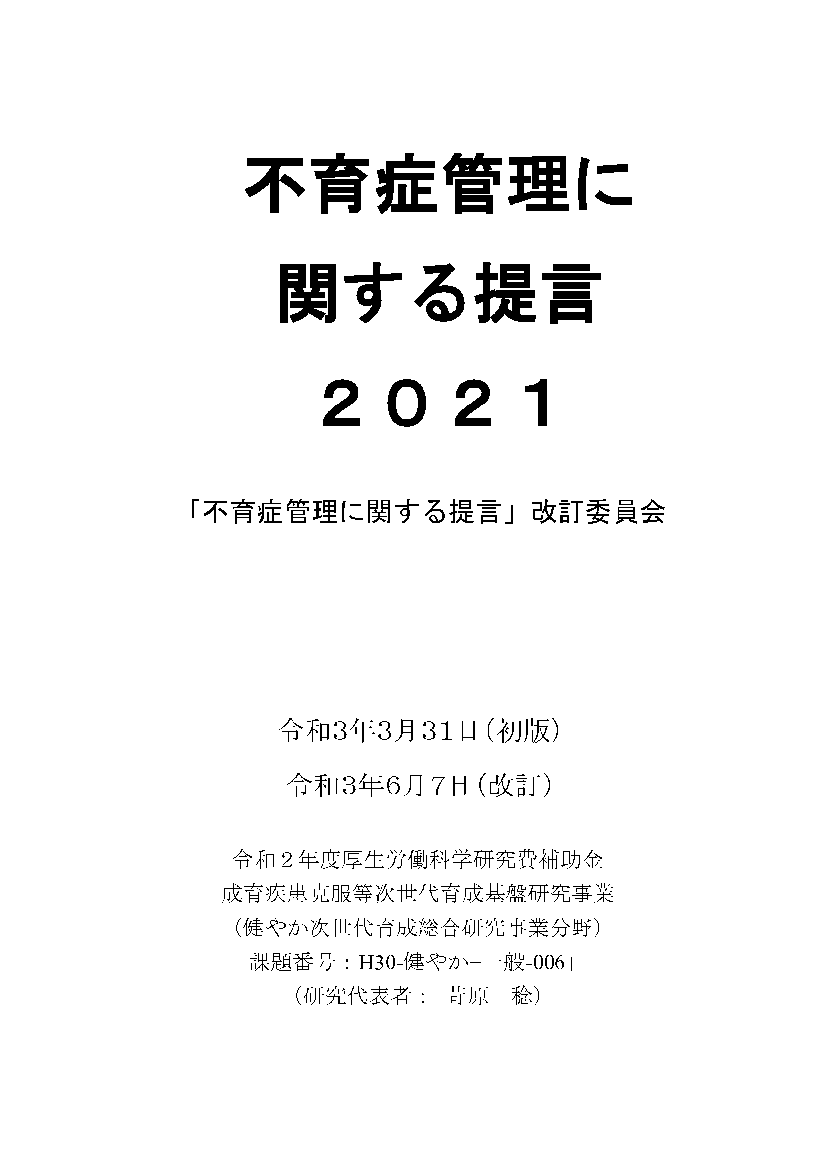 不育症管理に関する提言2021　「不育症管理に関する提言」改訂委員会　令和3年3月31日（初版）　令和3年6月7日（改訂）