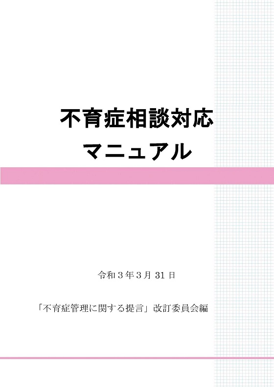 不育症相談対応マニュアル　令和3年3月31日　「不育症管理に関する提言」改訂委員会編