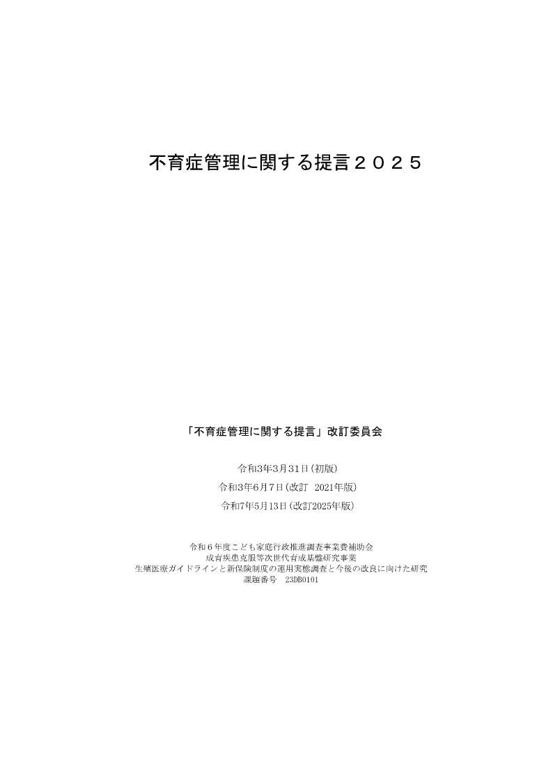 不育症管理に関する提言2025
