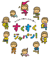 すくすくジャパン！という文字の周りに楽器等を持ったこどもが輪になっている