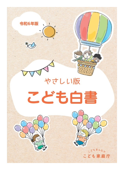 令和6年版（れいわ　ろく　ねんばん）こども白書（はくしょ）　やさしい版（ばん）のスクリーンショット