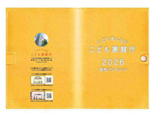 こども家庭庁2026採用パンフレット