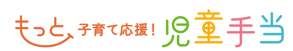 もっと子育て応援！児童手当