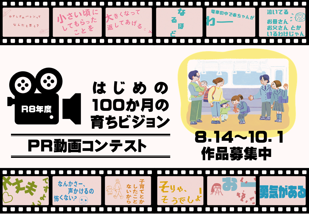 「R8年度『はじめの100か月の育ちビジョン』PR動画コンテスト」のページへ