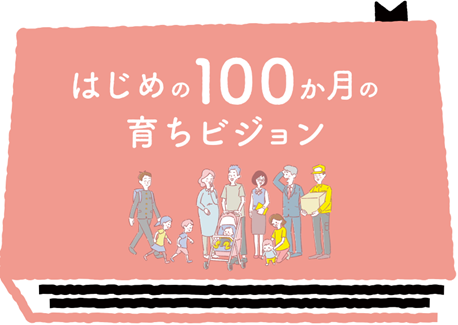 「はじめの100か月の育ちビジョン」