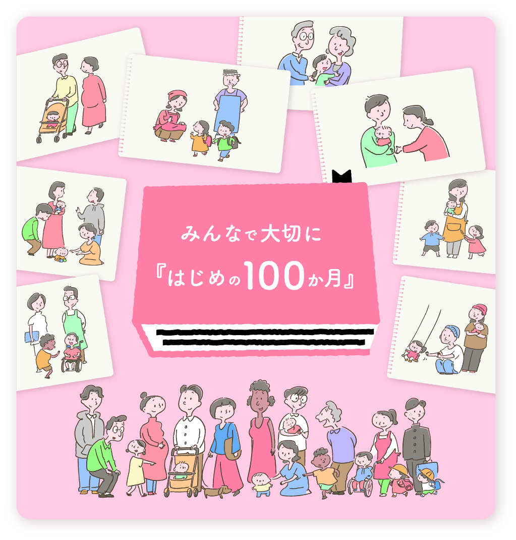 皆で大切に「はじめの100か月」
