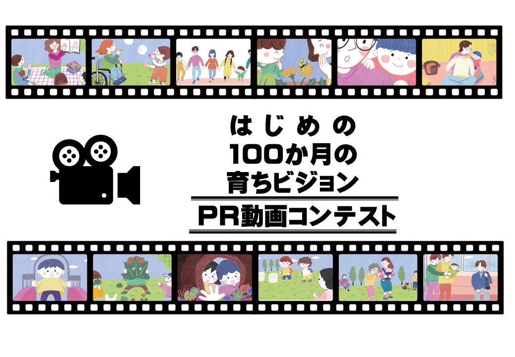 『はじめの100か月の育ちビジョン』PR動画コンテスト