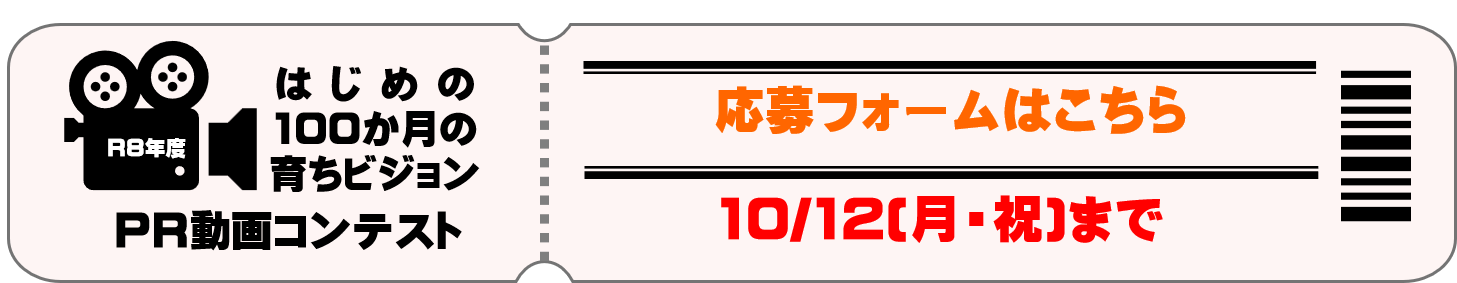 R8年度「はじめの100か月の育ちビジョン」PR動画コンテスト応募受付フォームへ