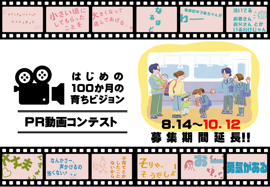 「R8年度『はじめの100か月の育ちビジョン』PR動画コンテスト」のページへ
