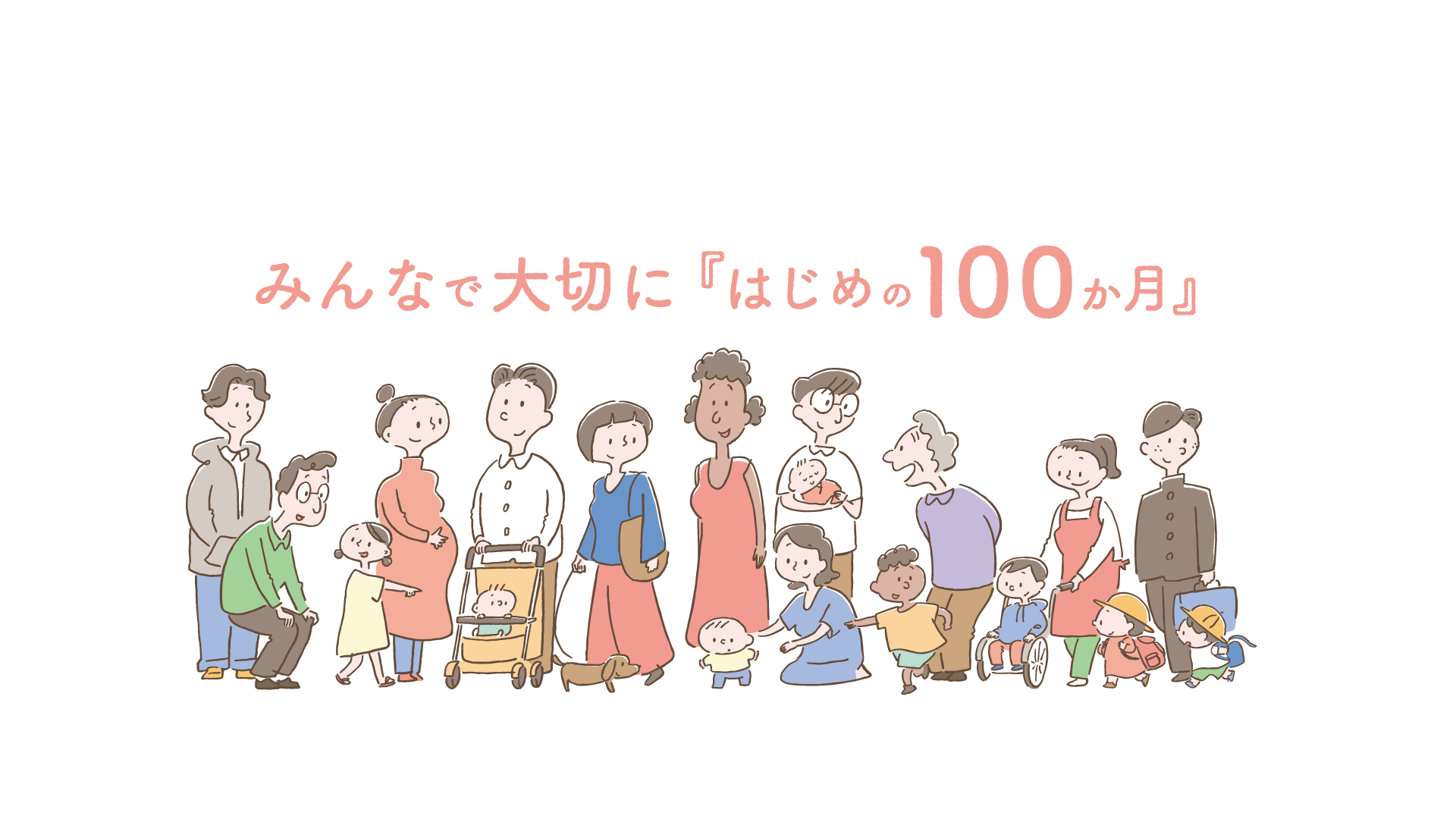 みんなで大切に「はじめの100か月」