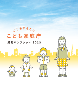 こども家庭庁業務パンフレット2023