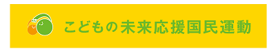 こどもの未来応援国民運動のバナー