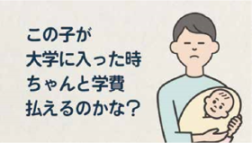 動画「大学も安心　授業料等減免」編　この子が大学に入った時ちゃんと学費払えるのかな？