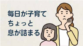 動画「こども誰でも通園制度」編  毎日が子育て ちょっと息が詰まる