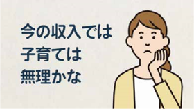 動画「子育て世帯の家計応援」編　今の収入では子育ては無理かな