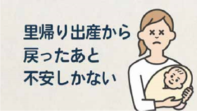 動画「伴走型相談支援」編　里帰り出産から戻ったあと不安しかない