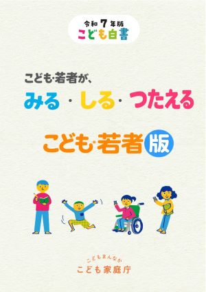 令和7年版　こども白書　こども・若者が、みる・しる・つたえる　こども・若者版