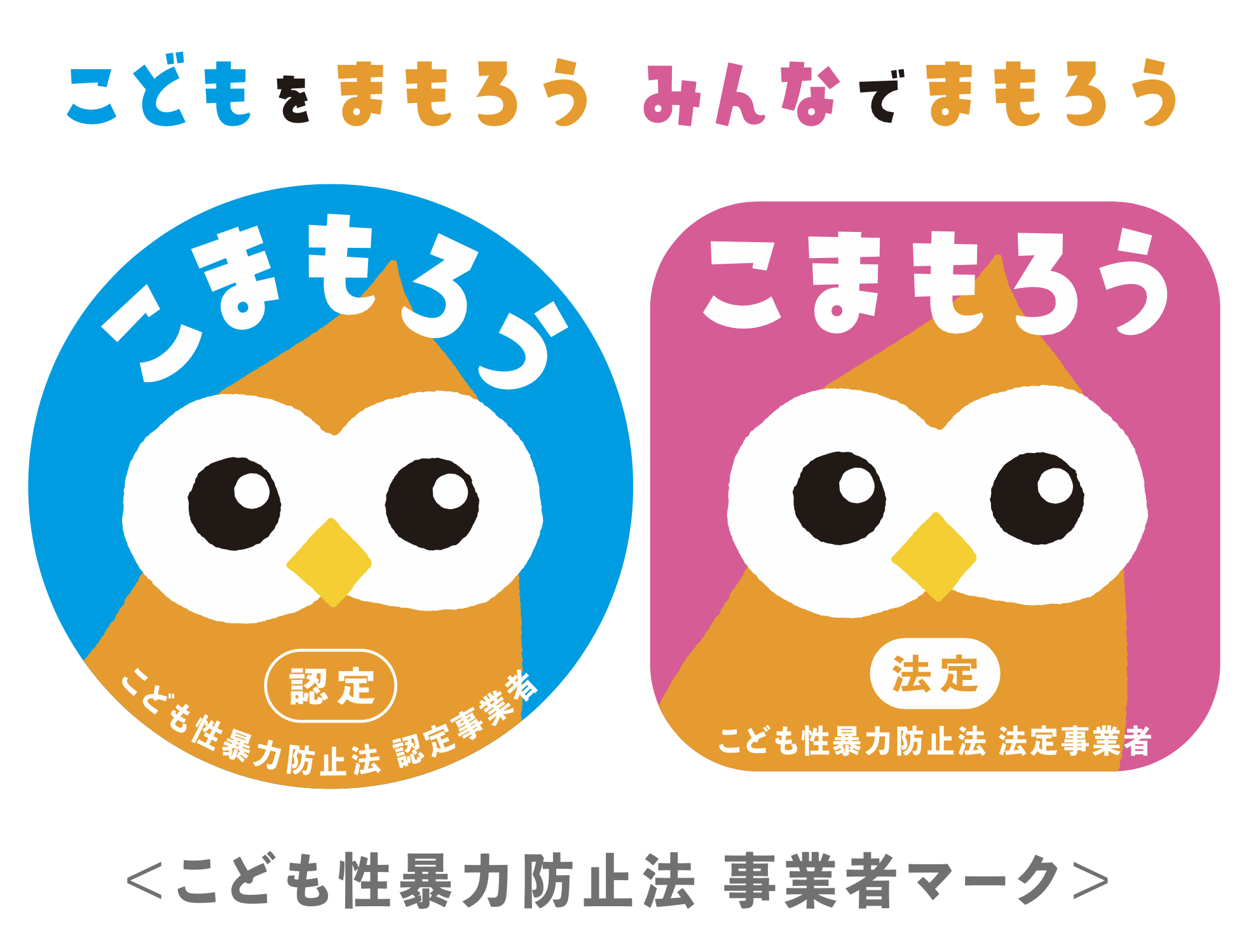 こども性暴力防止法　事業者マーク