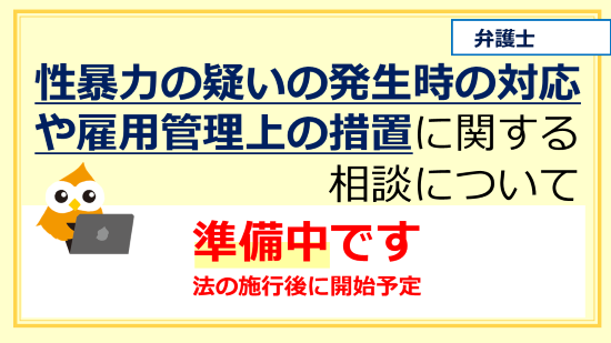 性暴力の疑いの発生時の対応や雇用管理上の措置に関する相談について（準備中）のバナー