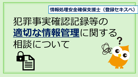 情報セキュリティの専門家への相談についてのバナー