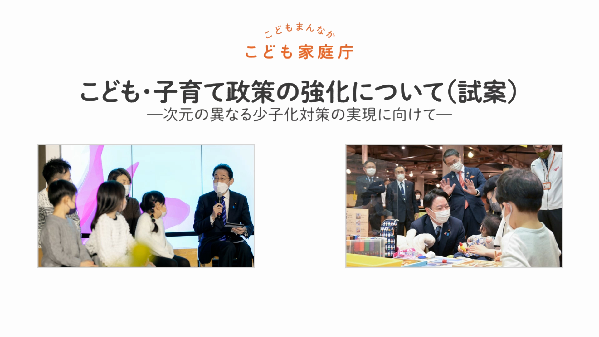 「こども・子育て政策の強化について（試案） - 次元の異なる少子化対策の実現に向けて -」