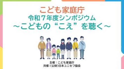子ども家庭庁令和七年度シンポジウム子供の声を聞く主催子ども家庭庁共済日本ユニセフ協会