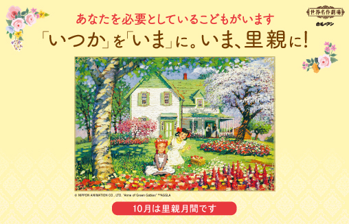 広げよう「里親」の輪（里親制度特設サイト）のイメージ画