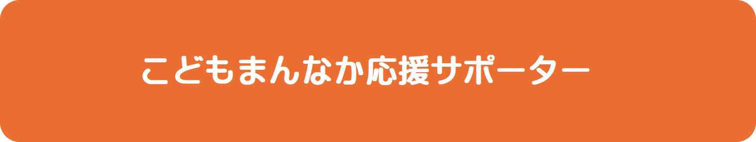 こどもまんなか応援サポーター