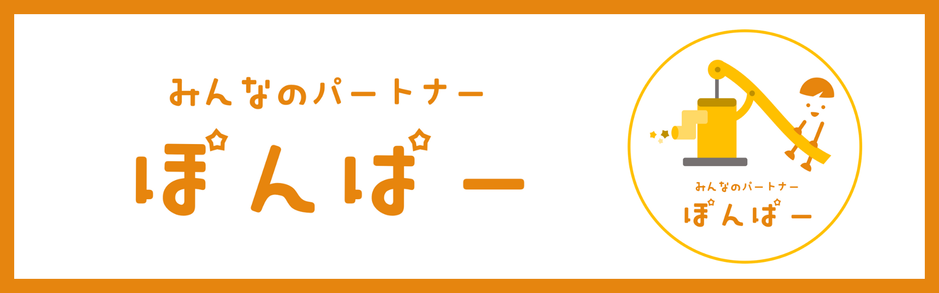 みんなのパートナーぽんぱーのバナー画像