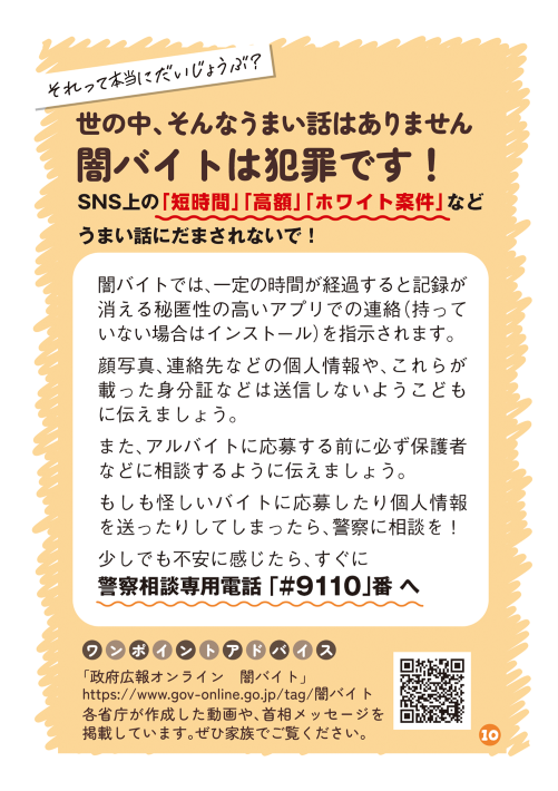 闇バイトは犯罪です！