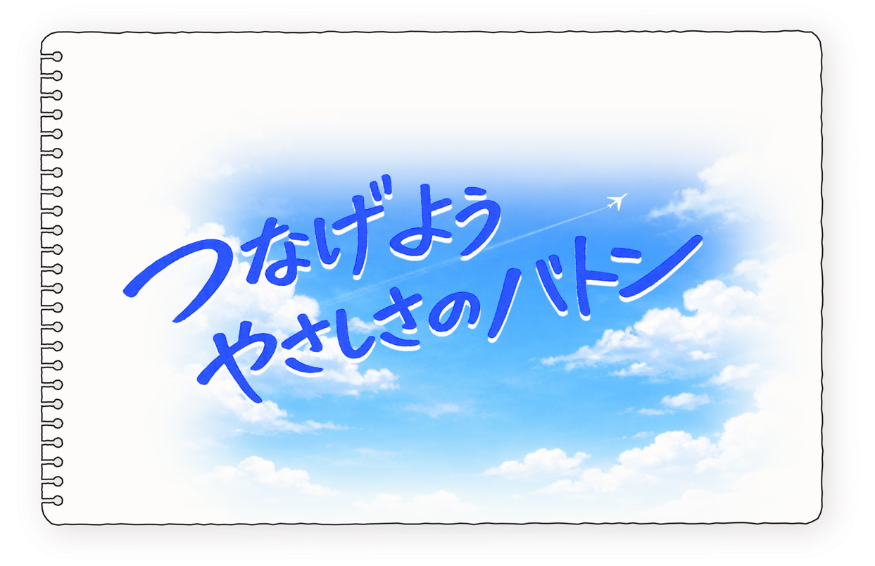 つなげようやさしさのバトン