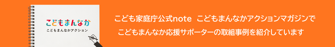 こども家庭庁公式noteへのバナーリンク