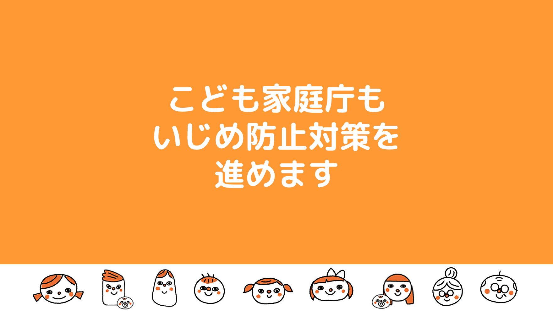 こども家庭庁もいじめ防止対策を進めます