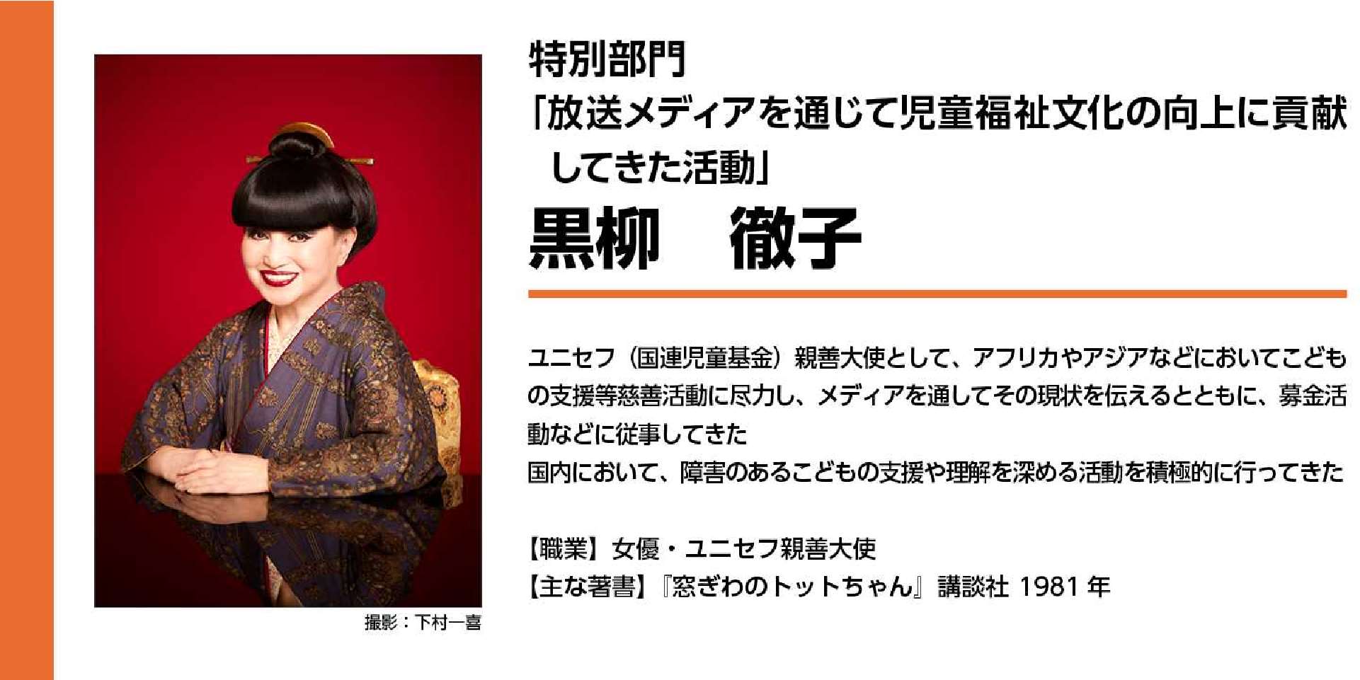 特別部門　⿊柳徹⼦