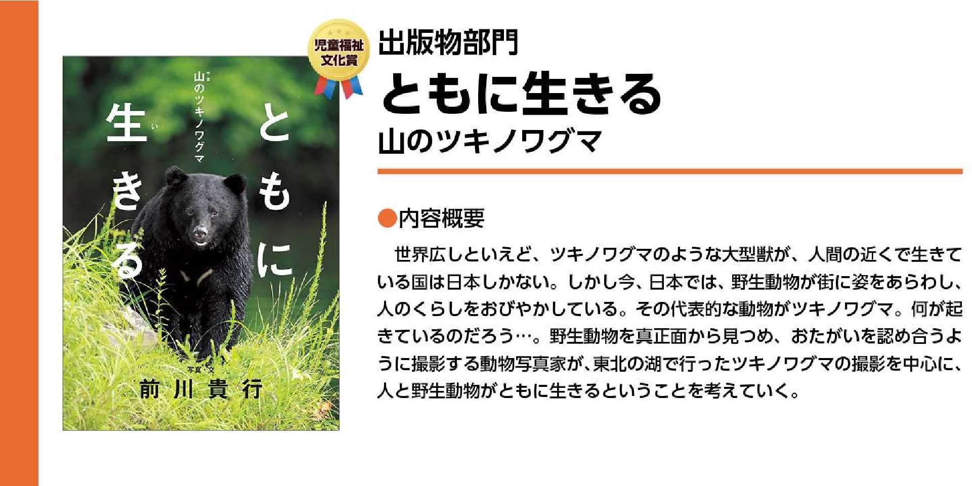 出版物部門　ともに⽣きる ⼭のツキノワグマ