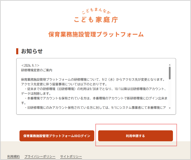 こども家庭庁 保育業務施設管理プラットフォームのトップページ。お知らせ欄と、ログイン・利用申請ボタンが表示されている