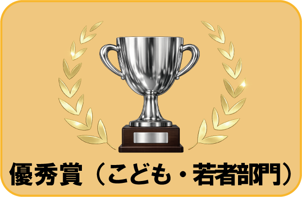 優秀賞（こども・若者部門）