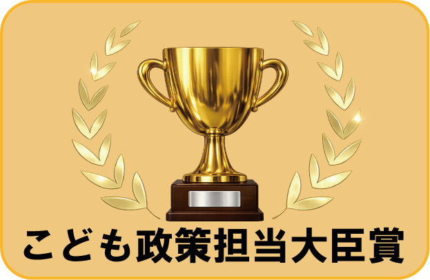 こども政策担当大臣賞