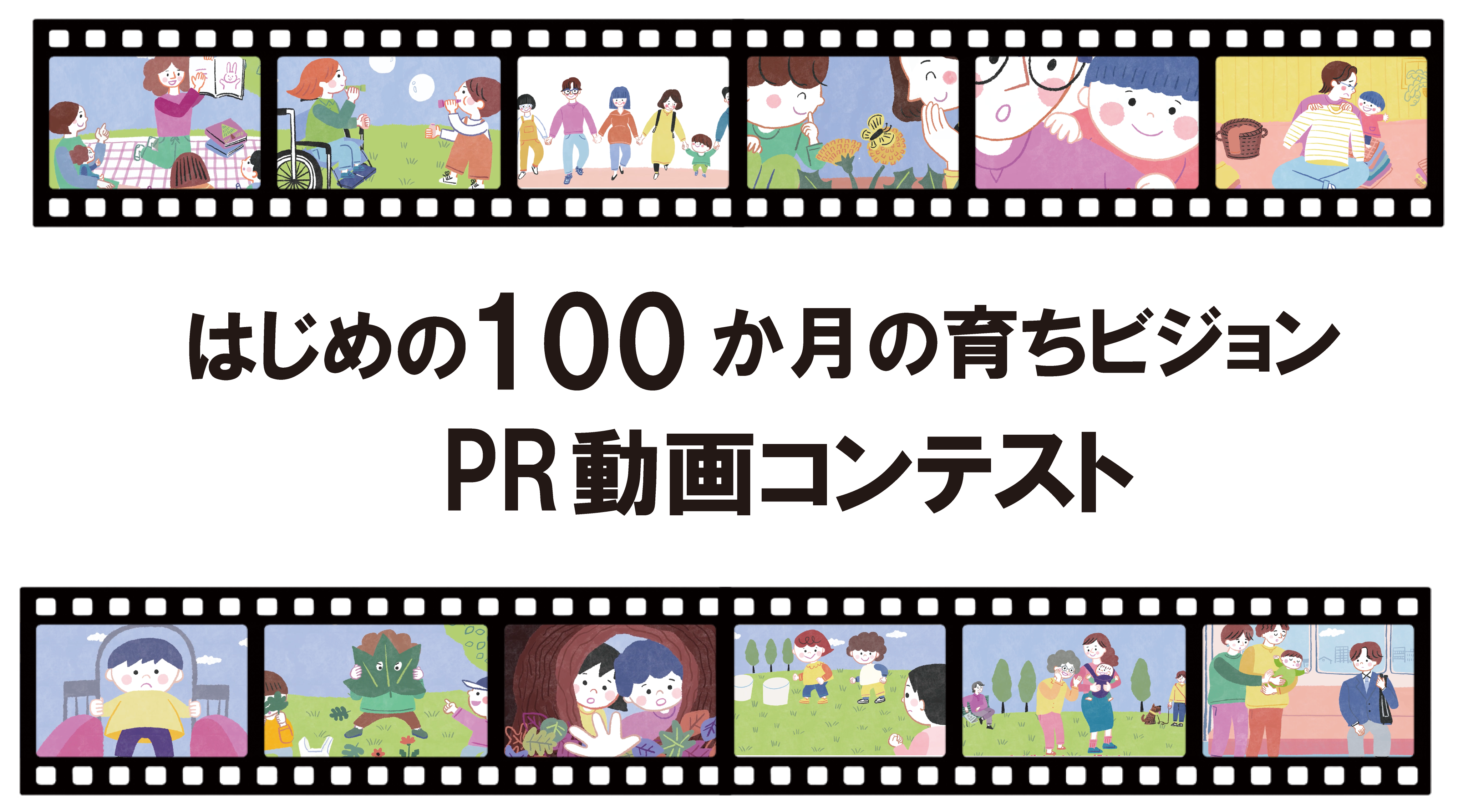 『はじめの100か月の育ちビジョン』PR動画コンテスト