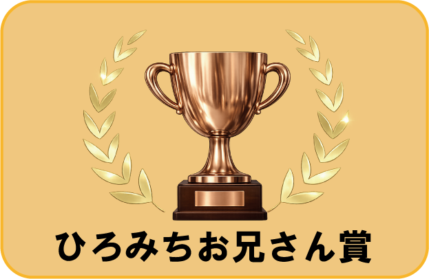 ひろみちお兄さん賞