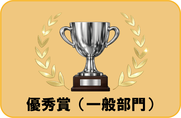 優秀賞（一般部門）