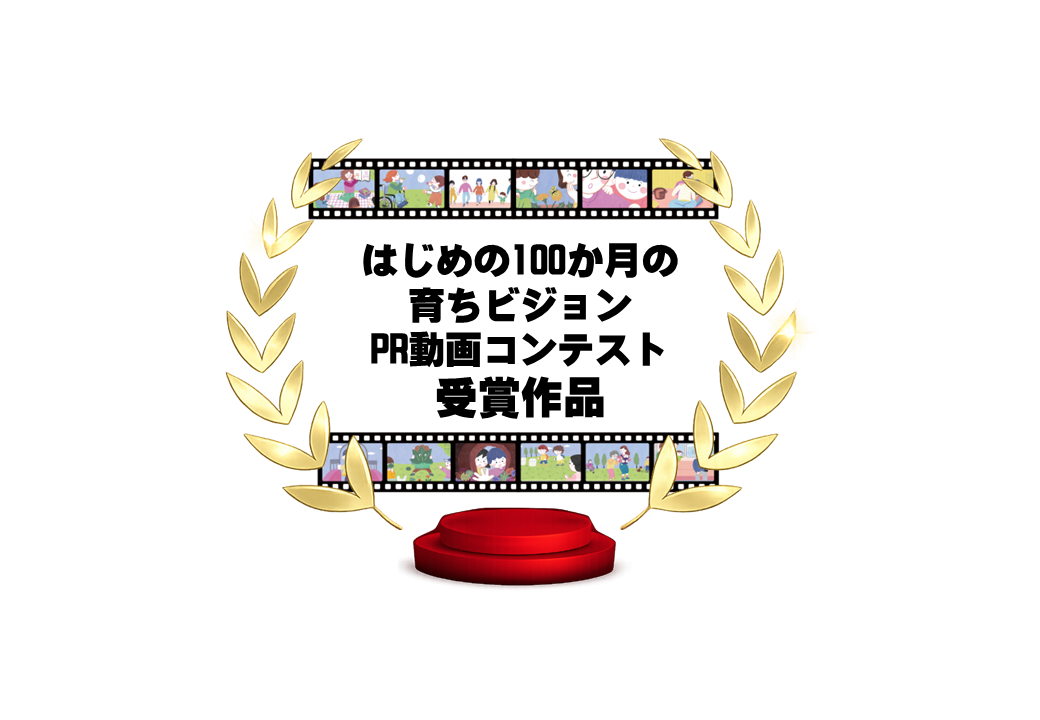 PR動画コンテスト受賞作品