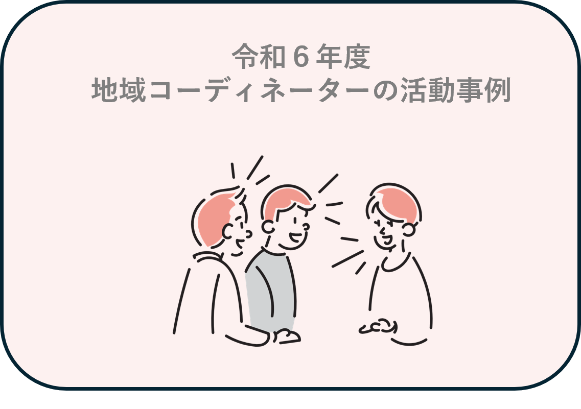 令和6年度地域コーディネーターの活動事例