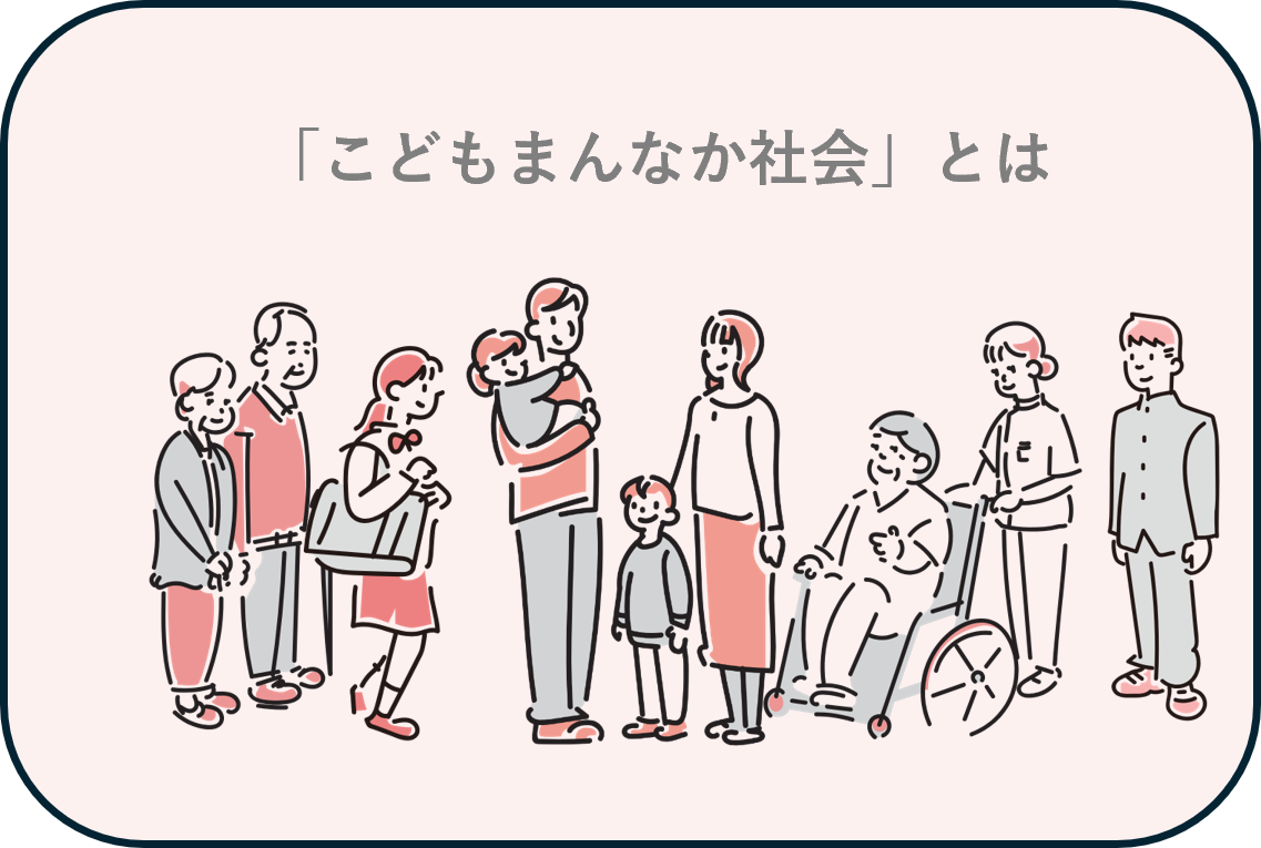 「こどもまんなか社会」とは