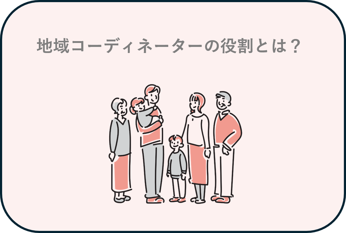 地域コーディネーターの役割とは？