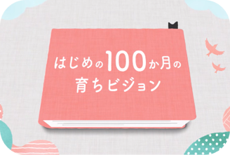 はじめの100か月の育ちビジョン