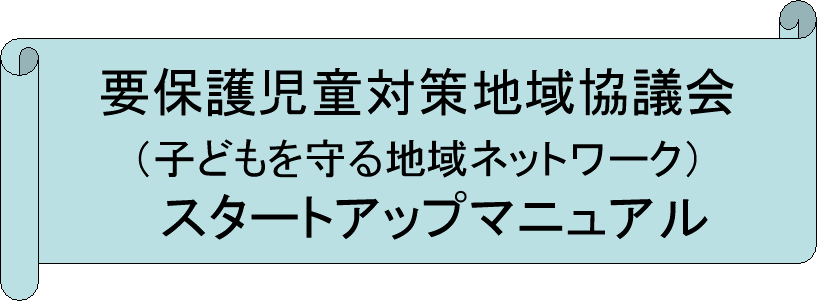 要保護児童対策地域協議会（子どもを守る地域ネットワーク）スタートアップマニュアル」の公表について